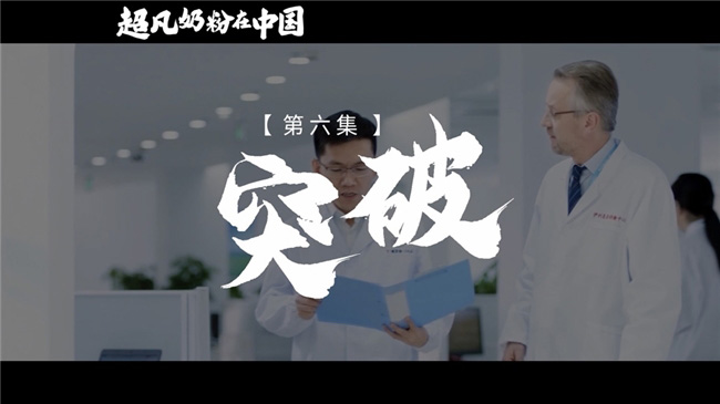 《超凡奶粉在中國》:一起見證中國母嬰營養發展史 《超凡奶粉在中國》:一起見證中國母嬰營養發展史