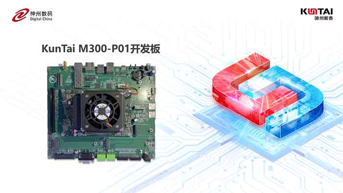 KunTai M300-P01開發板首秀,神州鯤泰攜手英碼科技以智算助飛產業變革 KunTai M300-P01開發板首秀,神州鯤泰攜手英碼科技以智算助飛產業變革