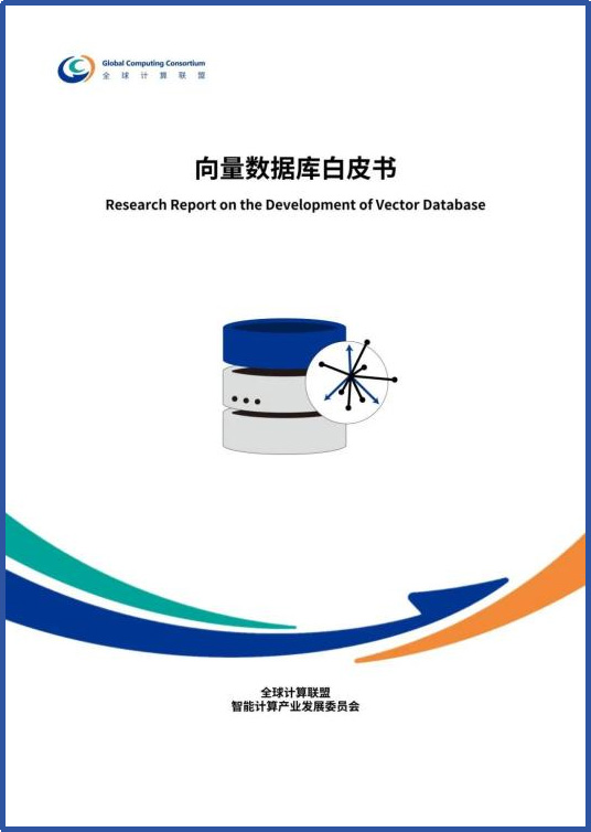 共建AI時代的數(shù)據(jù)智能基座，《向量數(shù)據(jù)庫白皮書》震撼發(fā)布