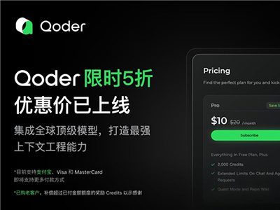 阿里 Qoder 限時五折啟動，支持支付寶，性價比遠超Cursor